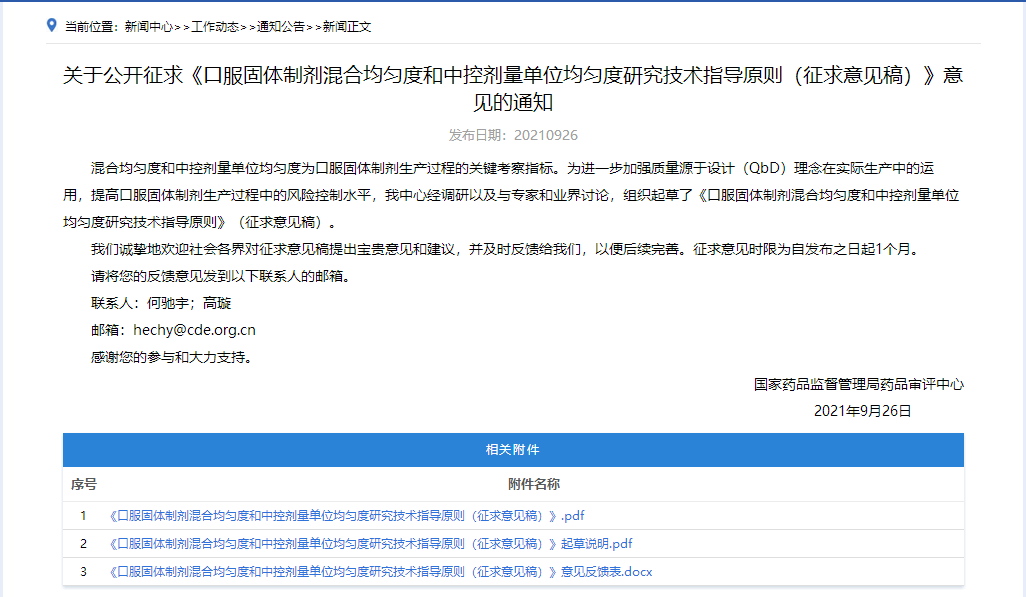 CDE丨口服固体制剂混合均匀度和中控剂量单位均匀度研究技术指导原则（征求意见稿）